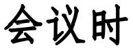拉斯维加斯娱乐城