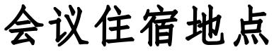 拉斯维加斯娱乐城